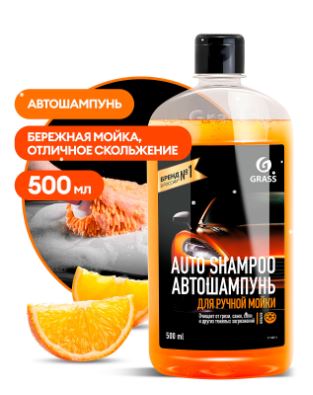 1111051 Grass автошампунь! Auto Shampoo с ароматом апельсина (флакон 500 мл)