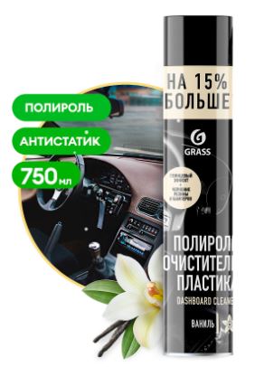 1201074 Grass полироль-очиститель пластика! Dashboard Cleaner ваниль (аэрозоль 750 мл)