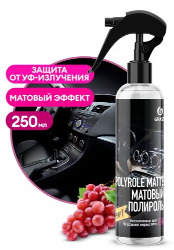 149250 Grass полироль! для пластика, матовый polyrole matte (флакон 250 мл)