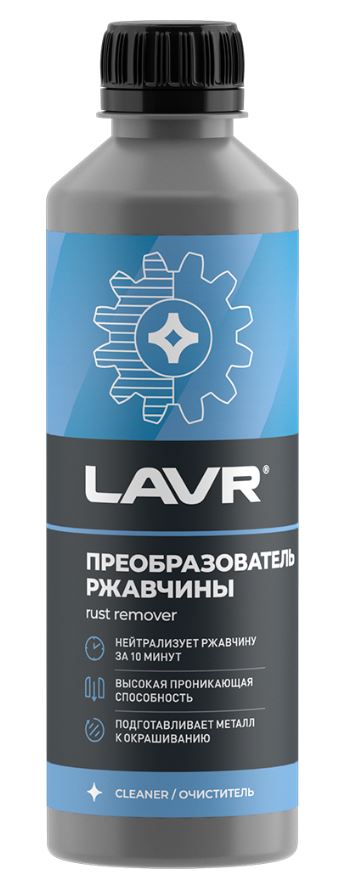 LN1435 LAVR Преобразователь ржавчины 310мл - уничтожает ржавчину за 10-15 минут, ослабляет заржавевшие болты, винты и гайки, улучшает адгезию грунта и краски к металлу